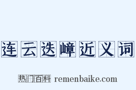 连云迭嶂近义词是什么意思的图片